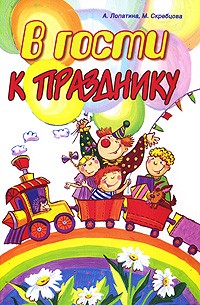  - В гости к празднику