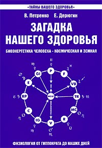  - Загадка нашего здоровья. Биоэнергетика человека - космическая и земная. Книга 1. Физиология от Гиппократа до наших дней