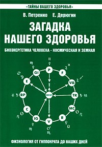  - Загадка нашего здоровья. Биоэнергетика человека - космическая и земная. Книга 2. Физиология от Гиппократа до наших дней