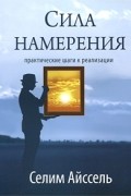 Сила намерения. Практические шаги к реализации
