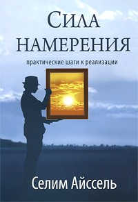 Айссель Селим - Сила намерения. Практические шаги к реализации