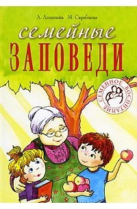  - Семейные заповеди