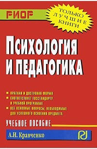 Альберт Кравченко - Психология и педагогика