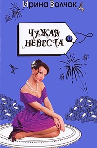 Ирина Волчок - Чужая невеста