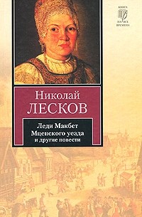 Николай Лесков - Леди Макбет Мценского уезда. Очарованный странник. Железная воля. Несмертельный Голован. Тупейный художник. Человек на часах