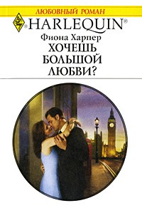 Фиона Харпер - Хочешь большой любви?