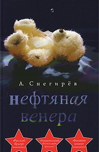 Нефтяная Венера