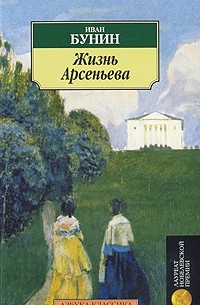 Иван Бунин - Жизнь Арсеньева