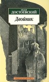 Ф.М. Достоевский - Двойник (сборник)