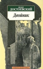 Ф.М. Достоевский - Двойник (сборник)