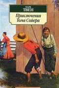 Марк Твен - Приключения Тома Сойера