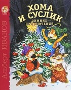 Альберт Иванов - Хома и Суслик. Зимние приключения (сборник)