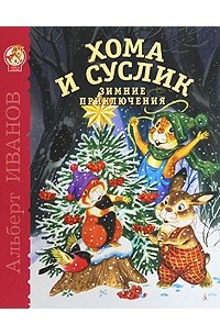 Альберт Иванов - Хома и Суслик. Зимние приключения (сборник)