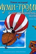 Муми-Тролли и незабываемый полет