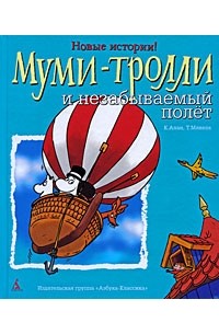 Клив Алан, Туомас Мякеля - Муми-Тролли и незабываемый полет (сборник)