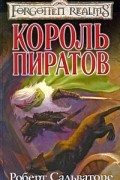 Роберт Сальваторе - Король пиратов