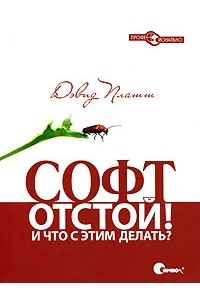 Дэвид С. Платт - Софт - отстой! И что с этим делать?