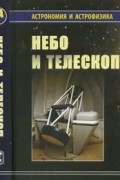 Небо и телескоп
