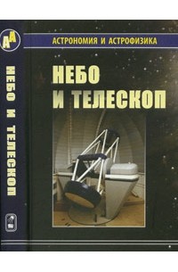  - Небо и телескоп