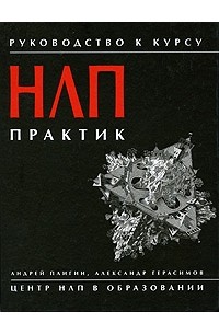 Руководство к курсу НЛП-Практик