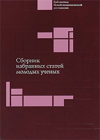 Болдырев - Сборник избранных статей молодых ученых