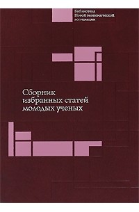 Болдырев - Сборник избранных статей молодых ученых