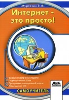Муртазин Э. - Интернет - это просто!