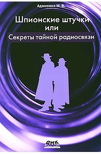 Адаменко М. - Шпионские штучки, или Секреты тайной радиосвязи