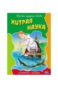Хитрая наука