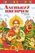 без автора - Аленький цветочек (сборник)