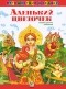 без автора - Аленький цветочек (сборник)