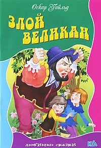 Оскар Уайльд - Злой Великан