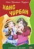 Ханс Кристиан Андерсен - Ханс Чурбан