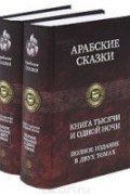 без автора - Арабские сказки. Книга тысячи и одной ночи. Полное издание. В 2 томах