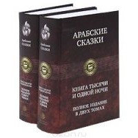 без автора - Арабские сказки. Книга тысячи и одной ночи. Полное издание. В 2 томах