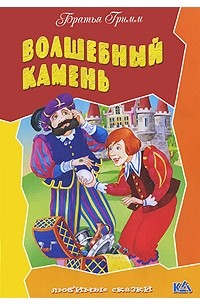 Волшебный камень