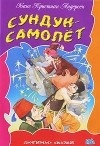 Ганс Кристиан Андерсен - Сундук-самолет