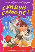 Ганс Кристиан Андерсен - Сундук-самолет