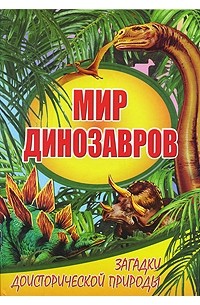 Голденков М. - Мир динозавров. Загадки доисторической природы