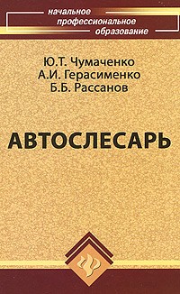 Юрий Чумаченко - Автослесарь