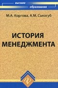 Коргова М.А. - История менеджмента