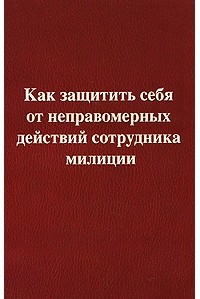 Резепов И.Ш. - Как защитить себя от неправомерных действий сотрудника милиции