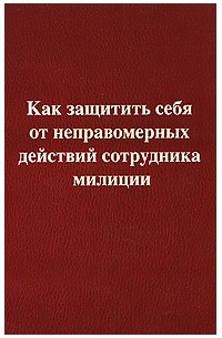 Как защитить себя от неправомерных действий сотрудника милиции