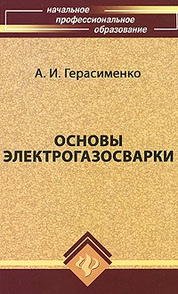 Александр Герасименко - Основы электрогазосварки