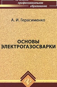 Александр Герасименко - Основы электрогазосварки