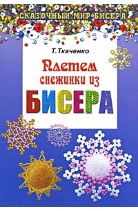 Плетем снежинки из бисера