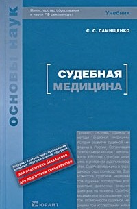 Самищенко С. С. - Судебная медицина