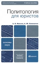Саломатин А.Ю. - Политология для юристов