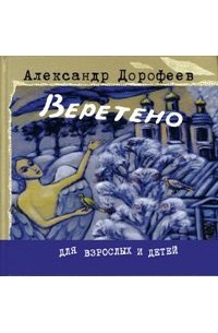 А.Дорофеев - Веретено (сборник)