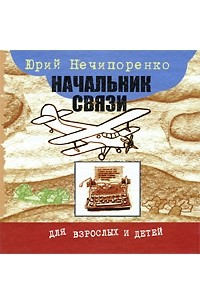 Ю.Нечипоренко - Начальник связи